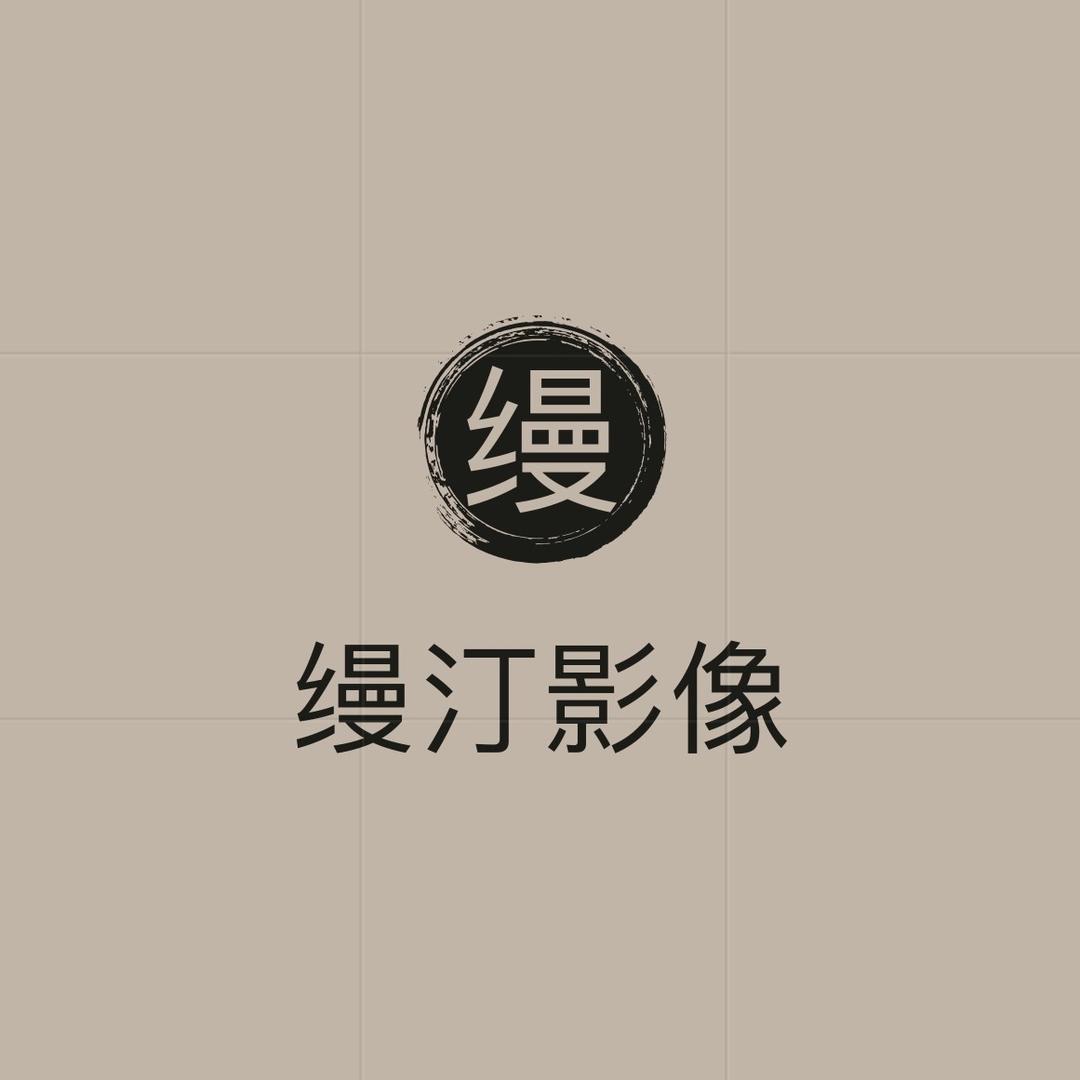 缦汀影像摄影馆