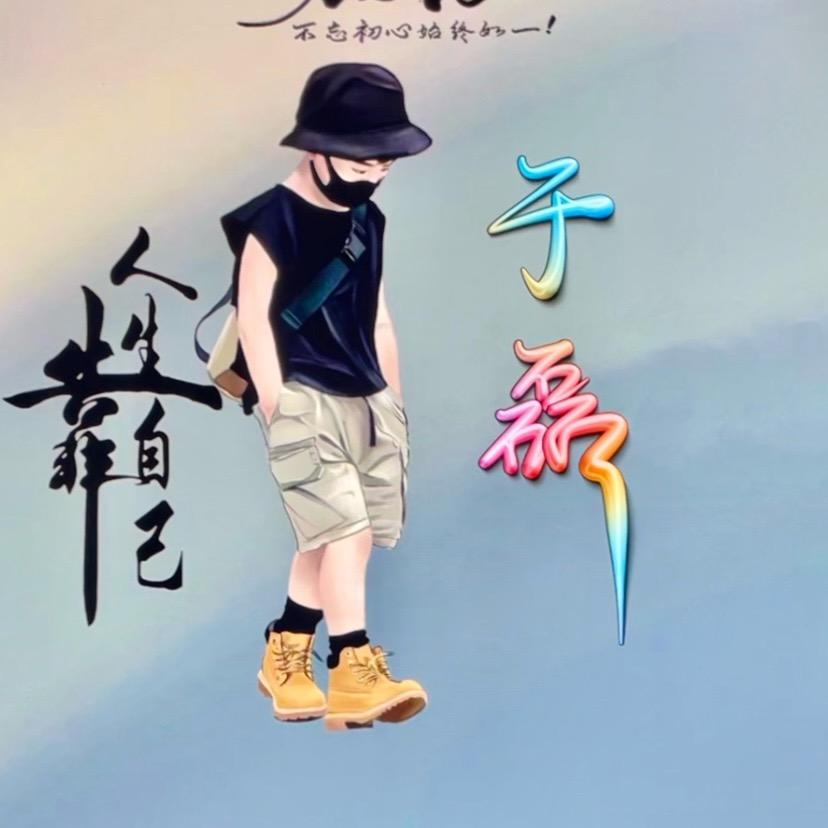 磊哥，疯狂炒馍，