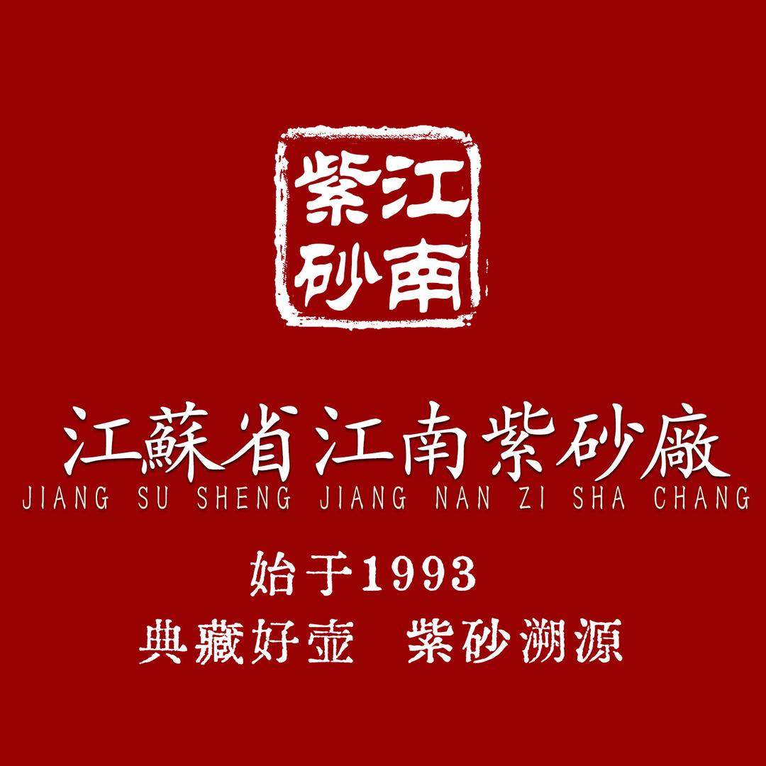 江南紫砂厂名壶