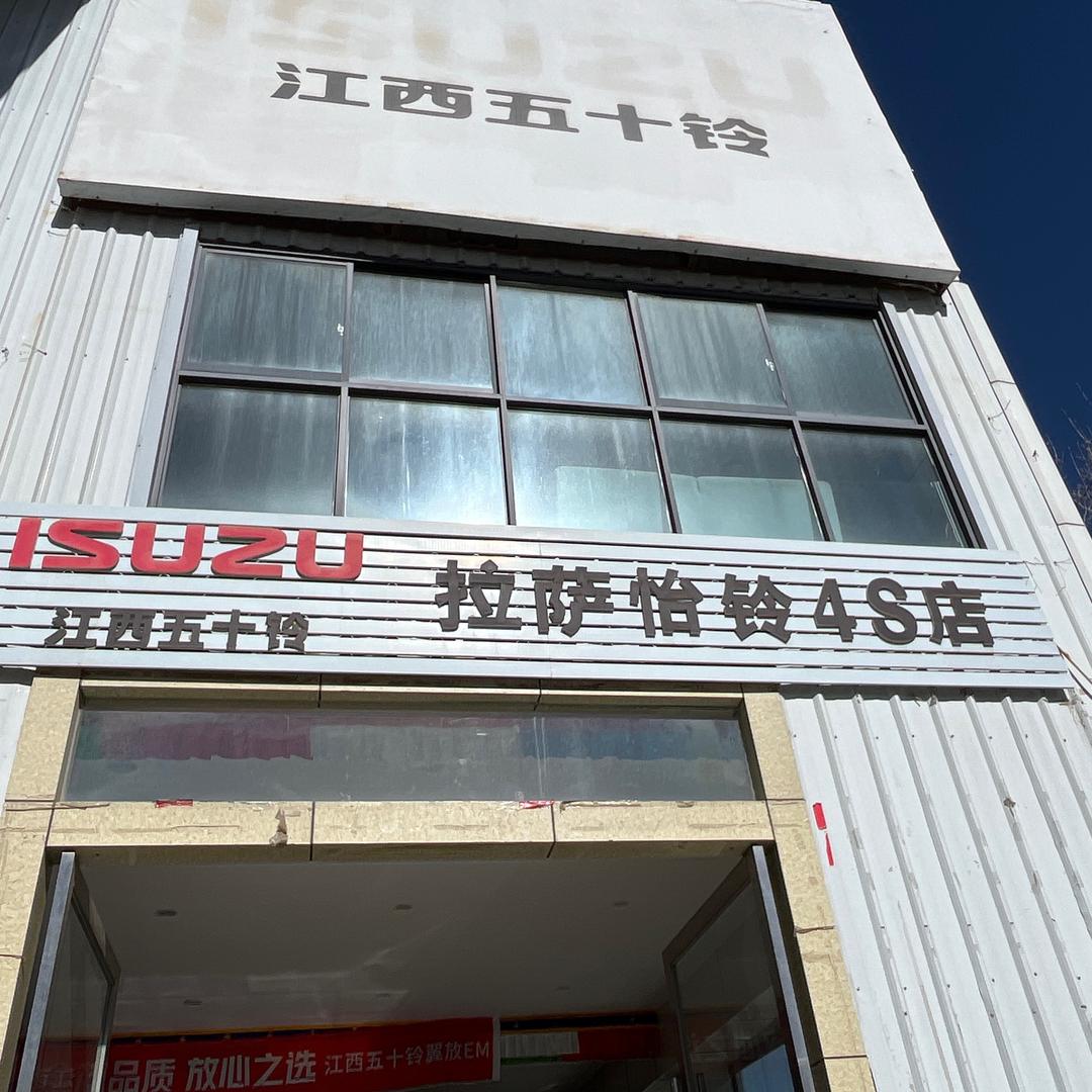 拉萨怡铃汽车销售服务有限公司