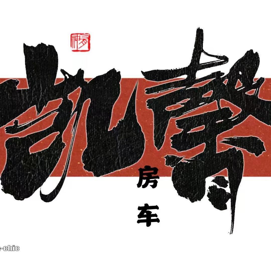 凯馨房车改装（私人订制）