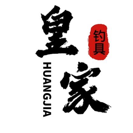 皇家钓具