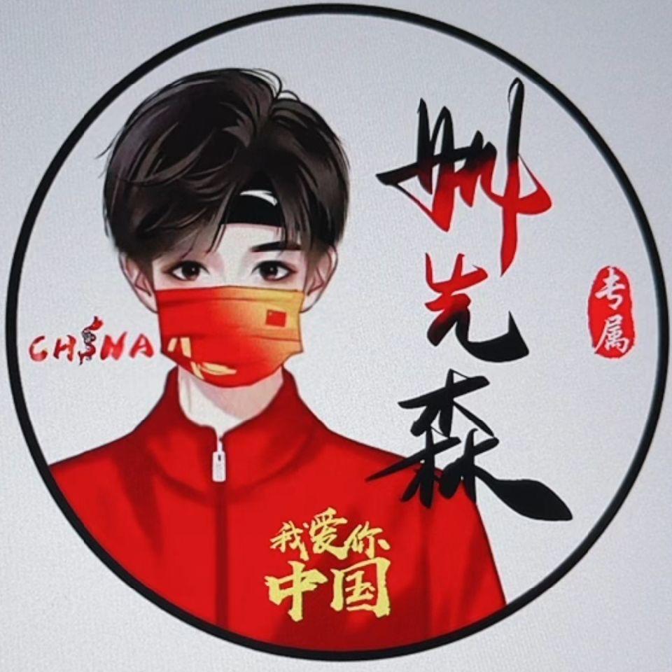 姚先森