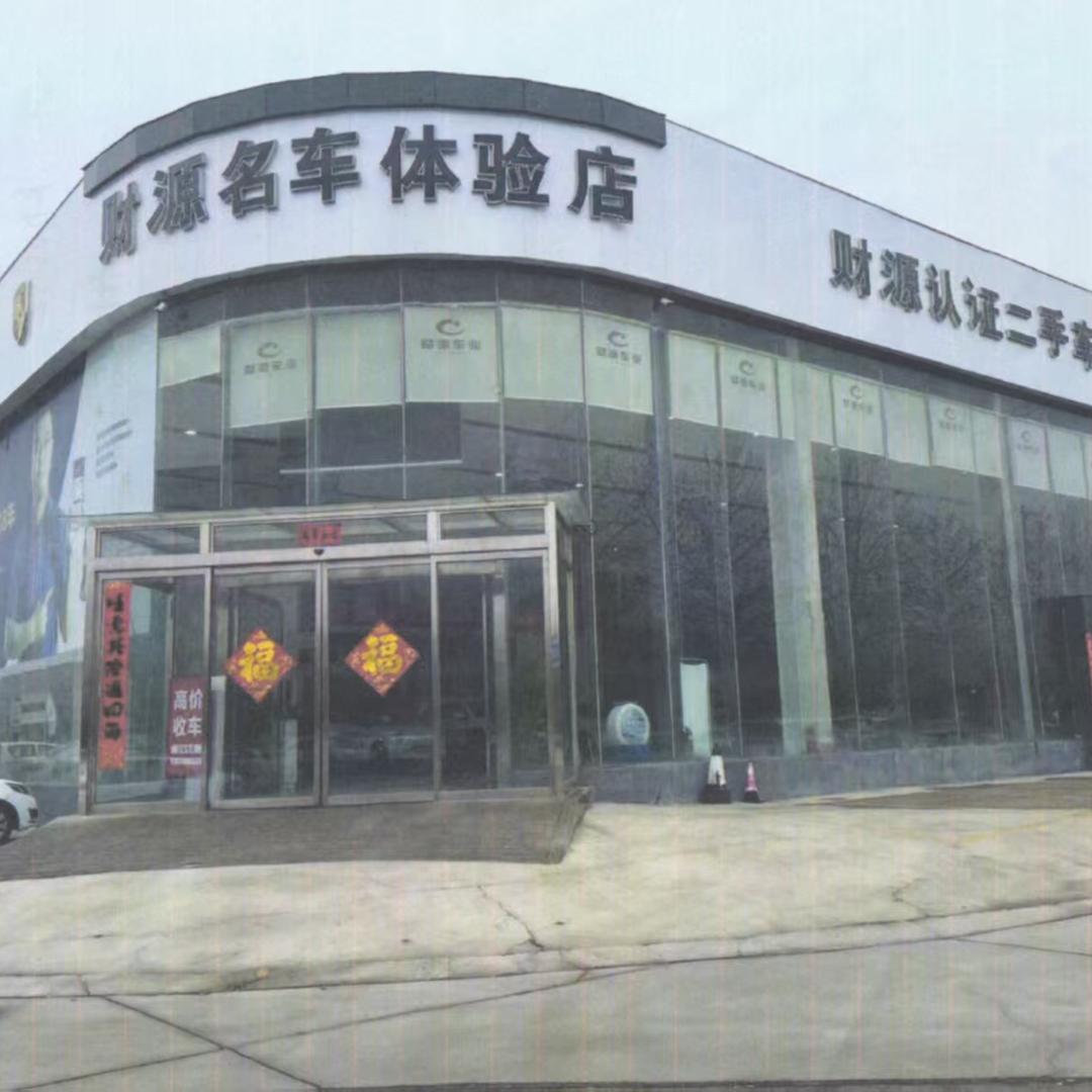 许昌财源精品二手车