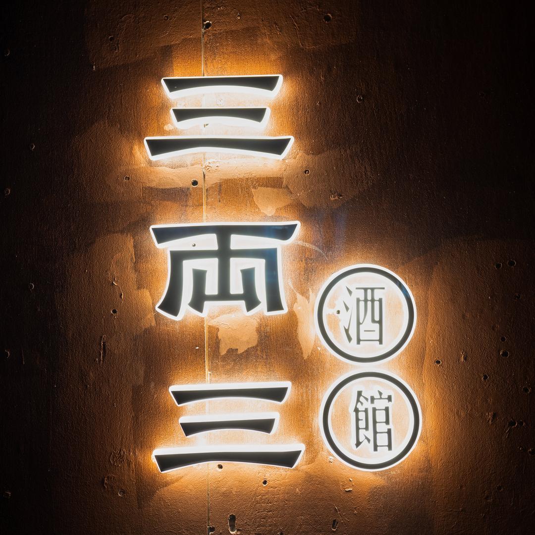 三两三酒馆(镇江店)