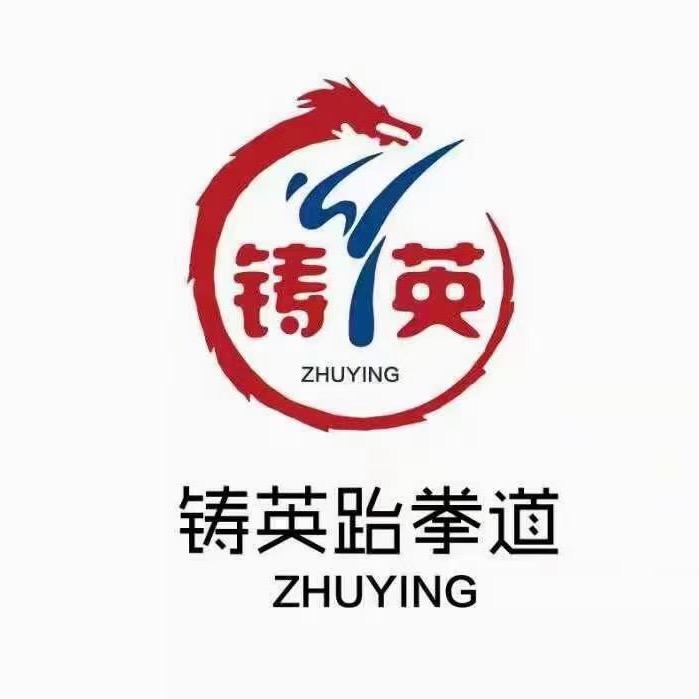 铸英跆拳道