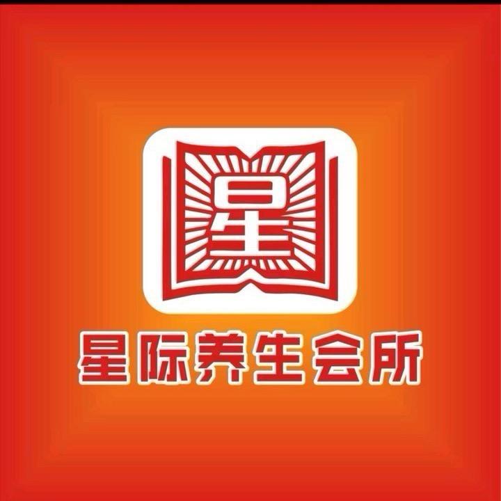 星际足浴会所