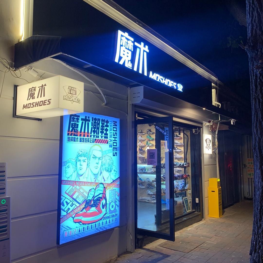 天津魔术鞋店