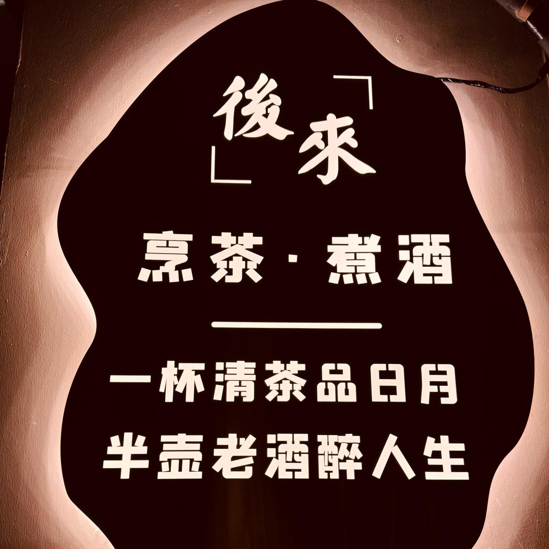 後來