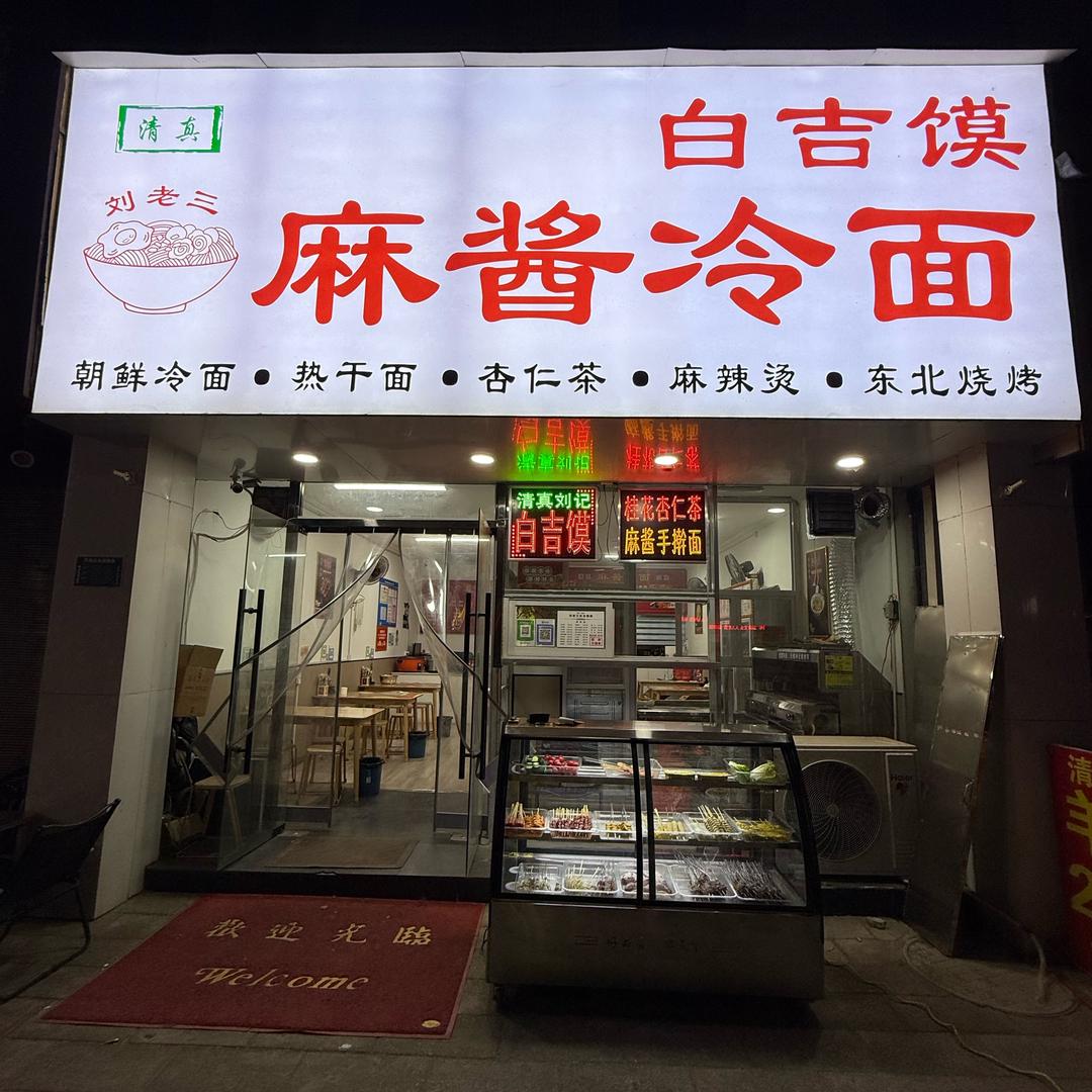 刘老三麻将冷面 东北烧烤（周口总店）