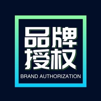 黑标品牌授权（可上百亿）
