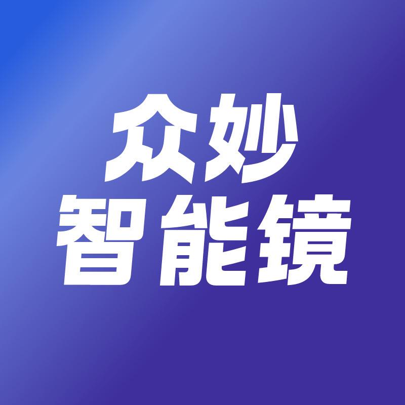 众妙智能镜