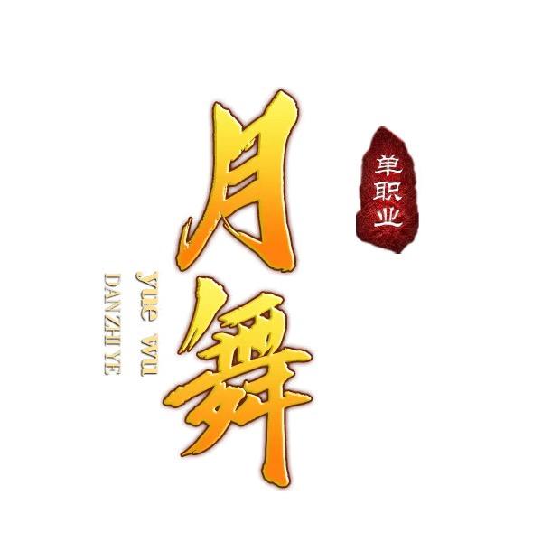 月舞传奇