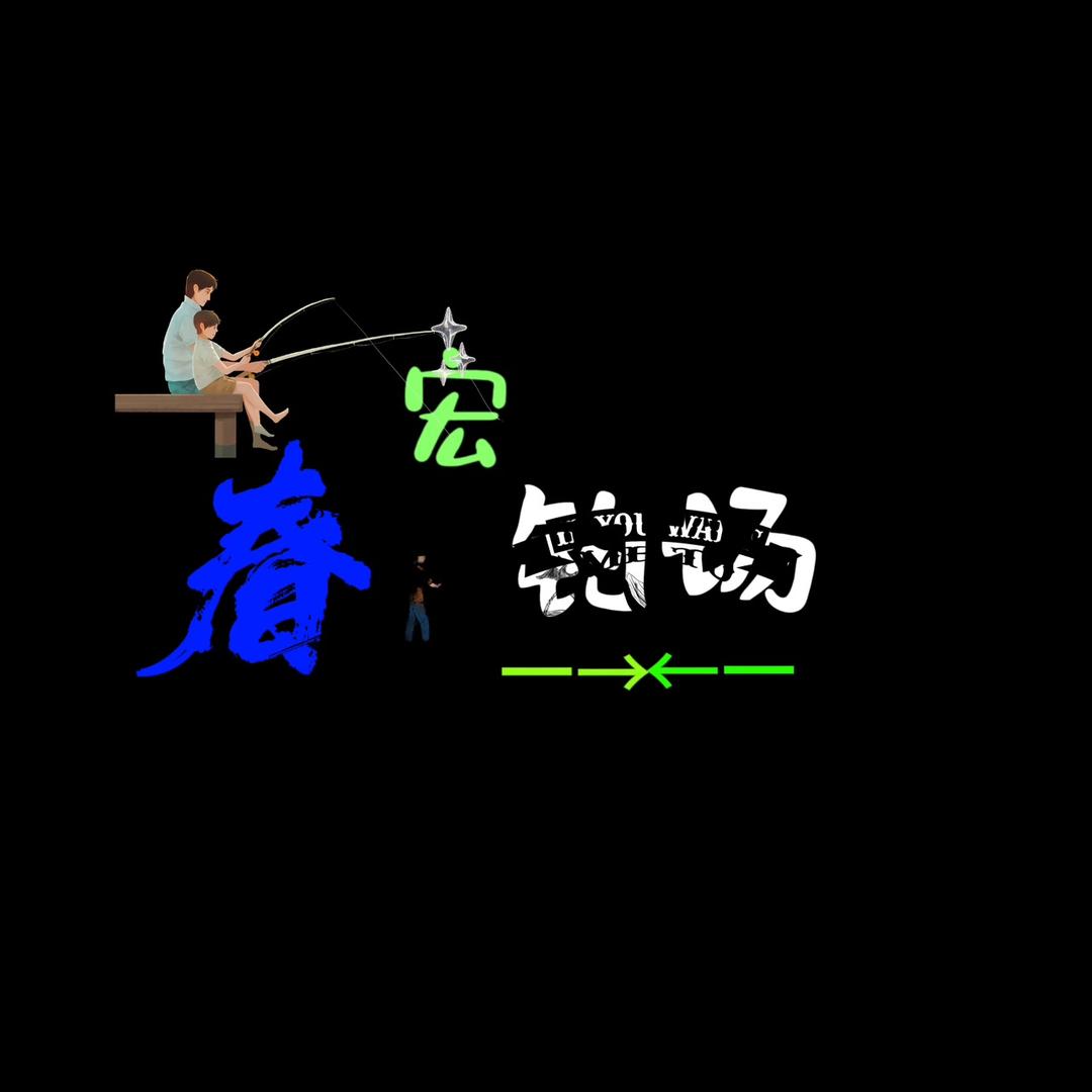 春宏钓场官方号