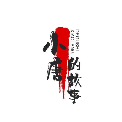 小唐的故事多