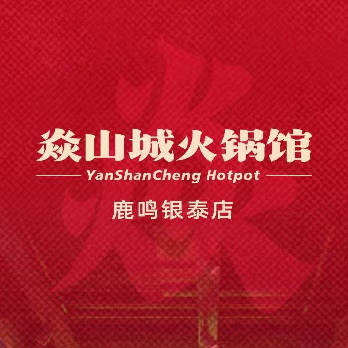 焱山城火锅馆（鹿鸣银泰店）