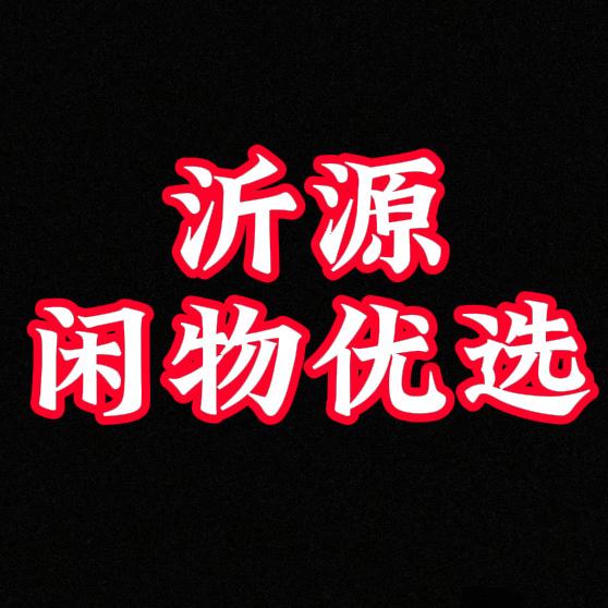 沂源闲物优选