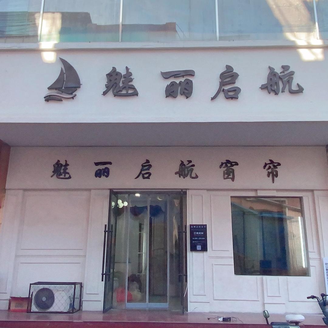 涉县魅丽启航窗帘