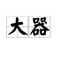 大器寿山石