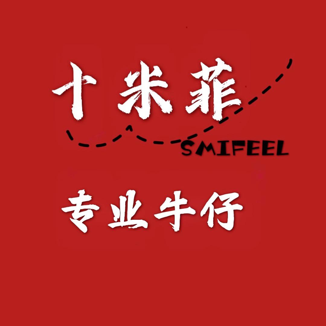 SMF十米菲.十三行牛仔厂家（不零售）