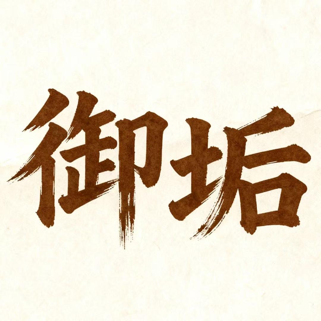 御垢l专业阻垢除垢