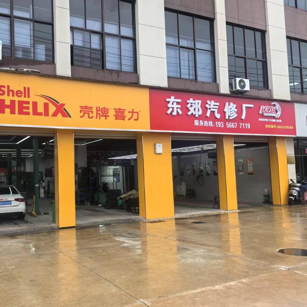 KDX东郊汽修厂(广德店)专用号