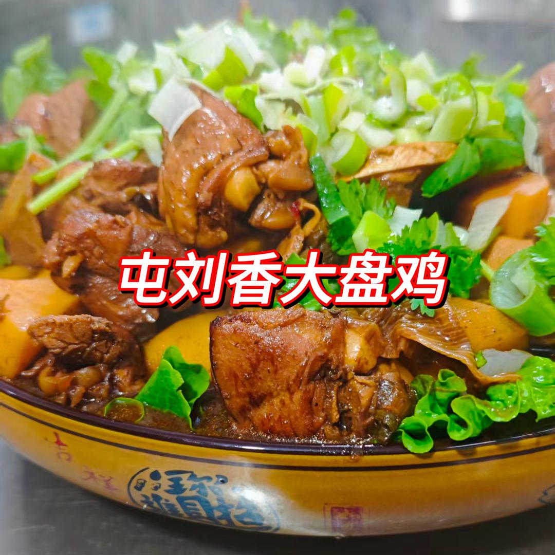 屯刘香大盘鸡