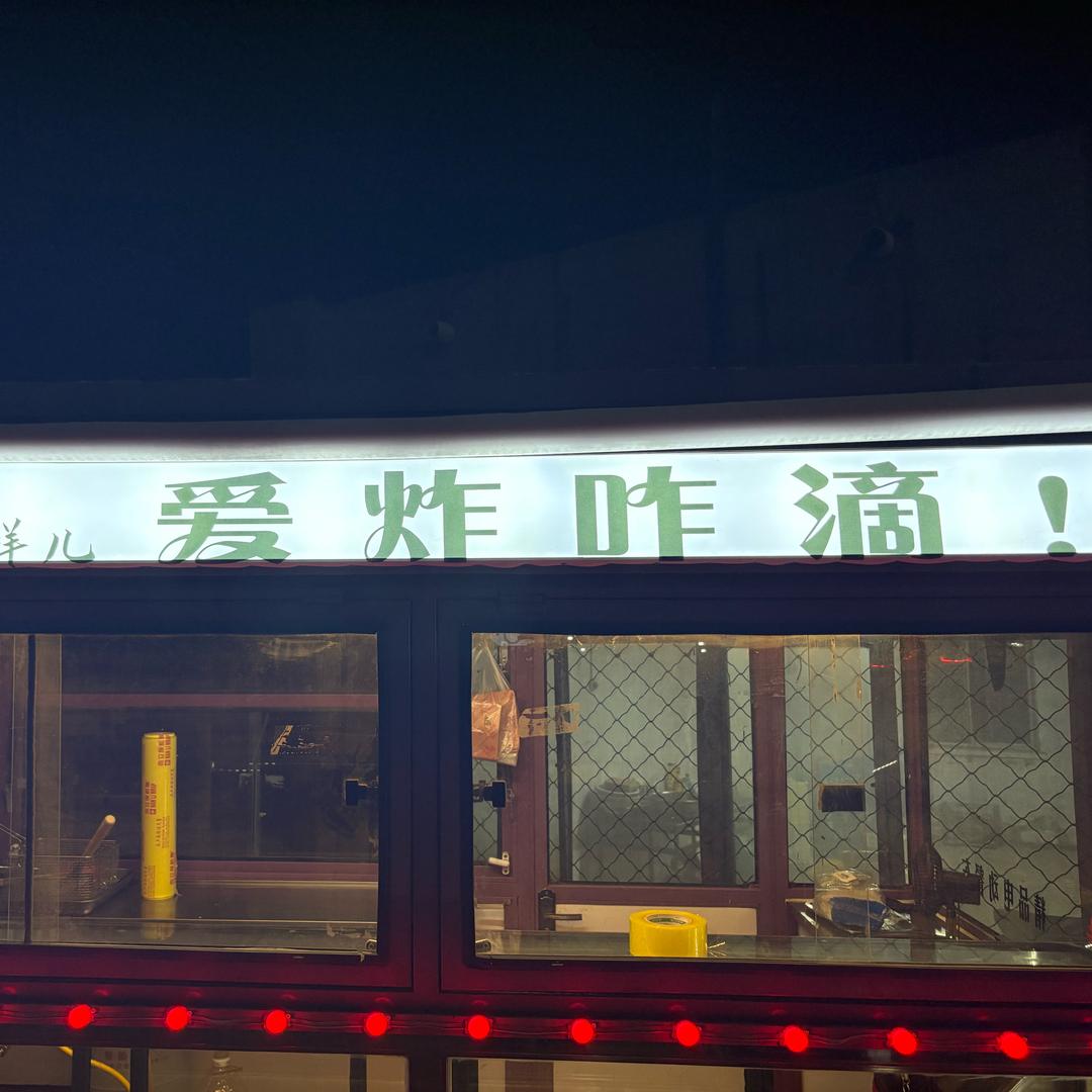 阜新县爱炸咋滴炸串餐车
