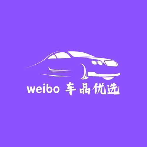 weibo车品优选