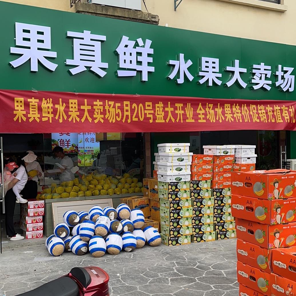 果真鲜水果大卖场