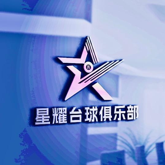 星耀台球俱乐部~