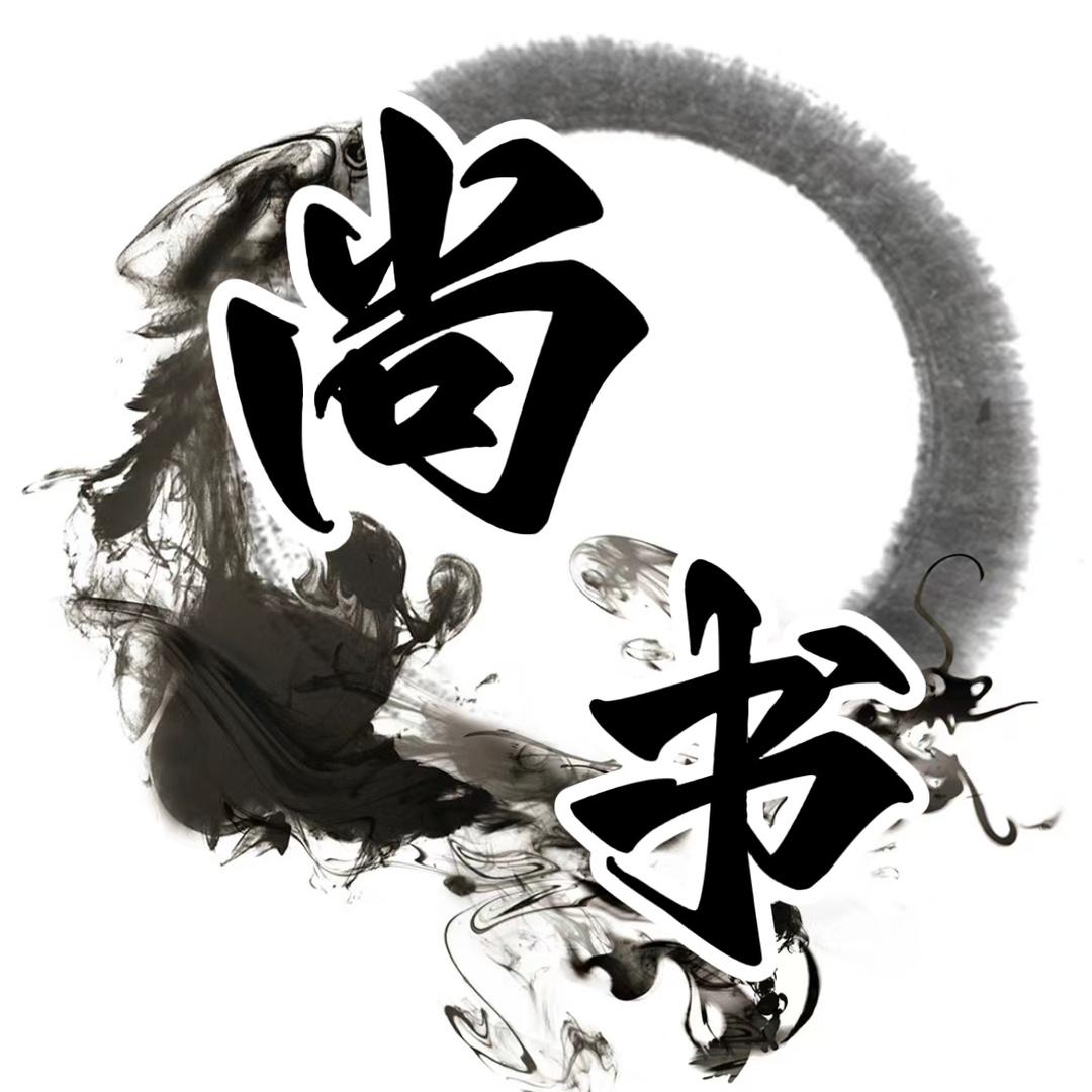 尚书国学圈