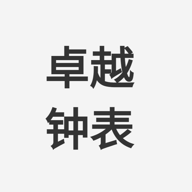 卓越钟表商行