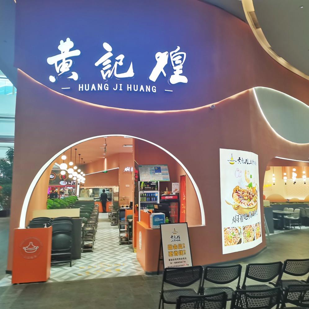 黄记煌三汁焖锅(银泰百货店)专用号