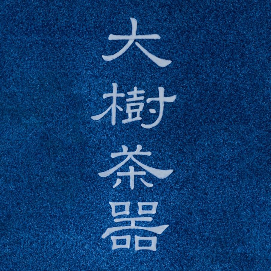 大树茶器