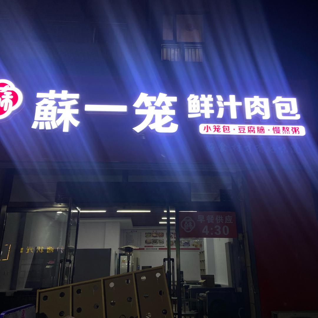 酥一笼鲜汁肉包（阳原县）