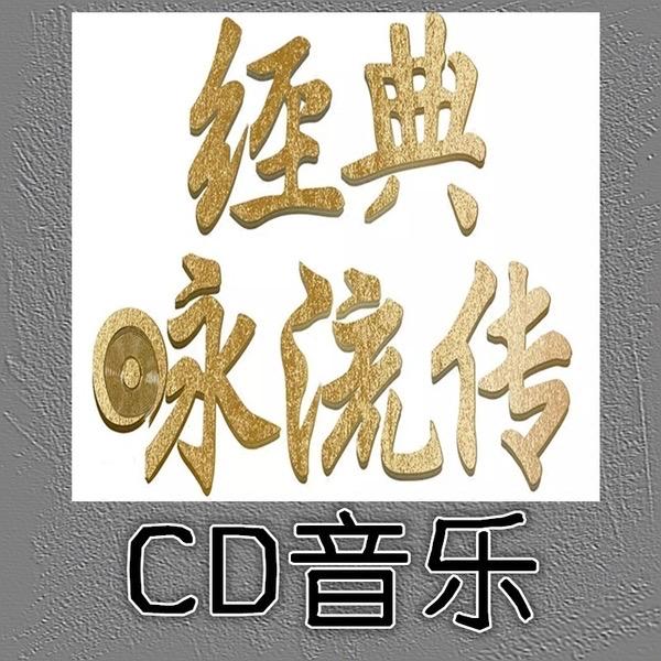 经典流传