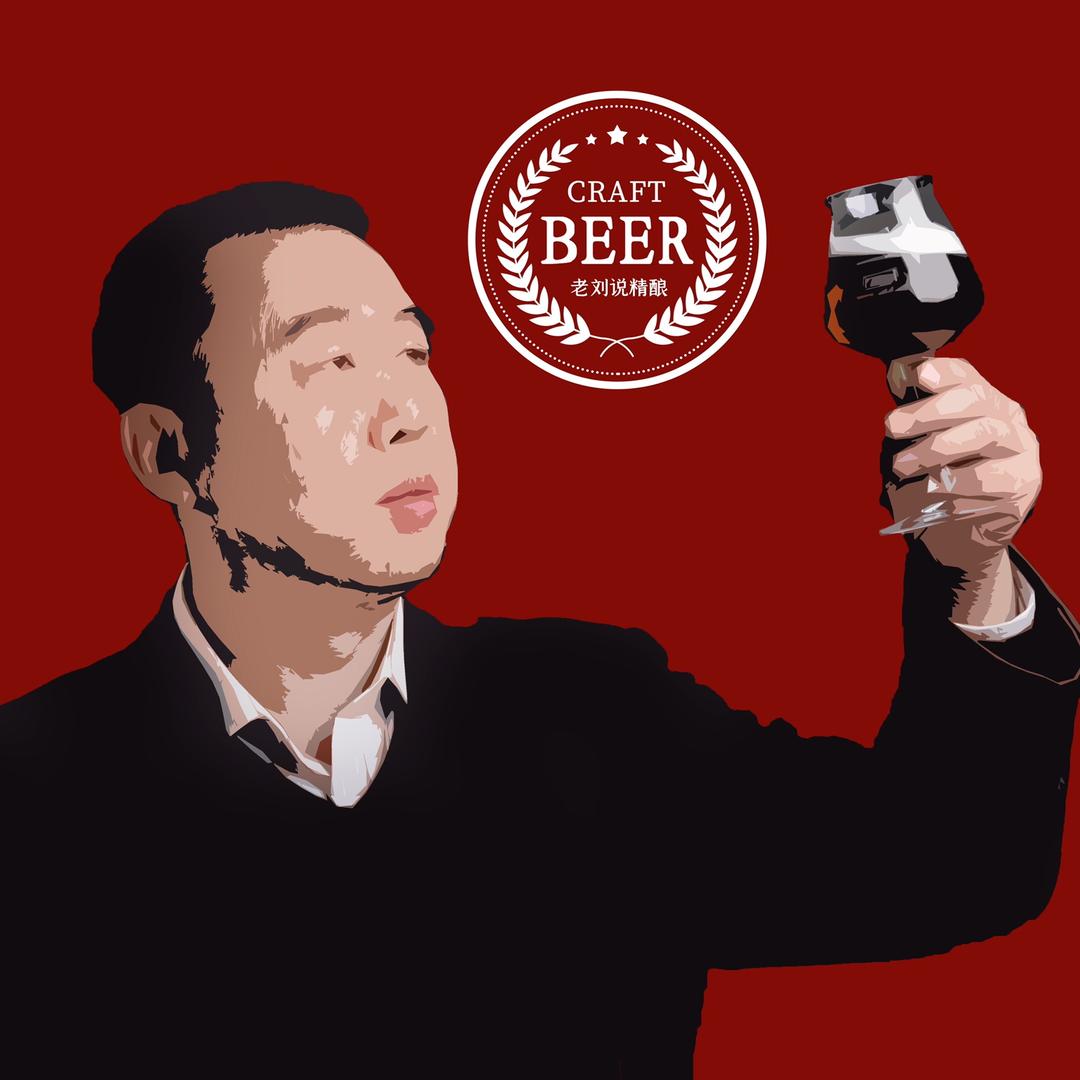 老刘说精酿