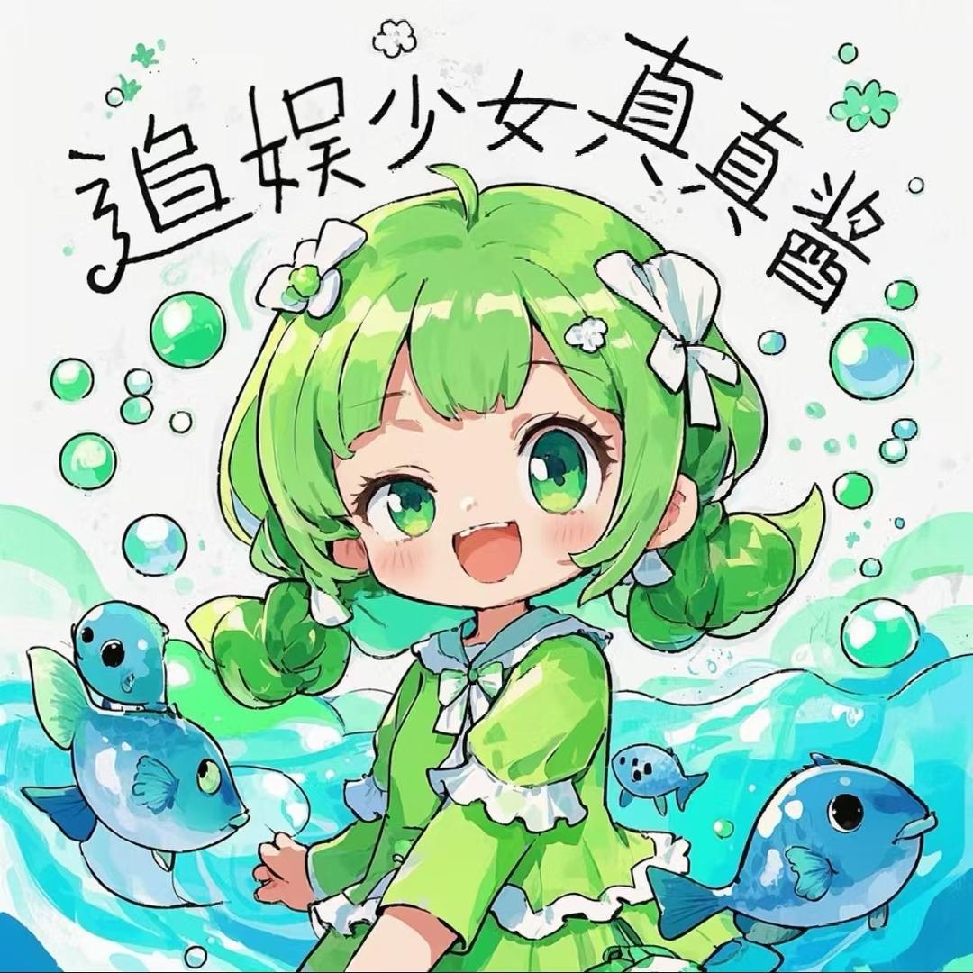 追娱少女真真酱