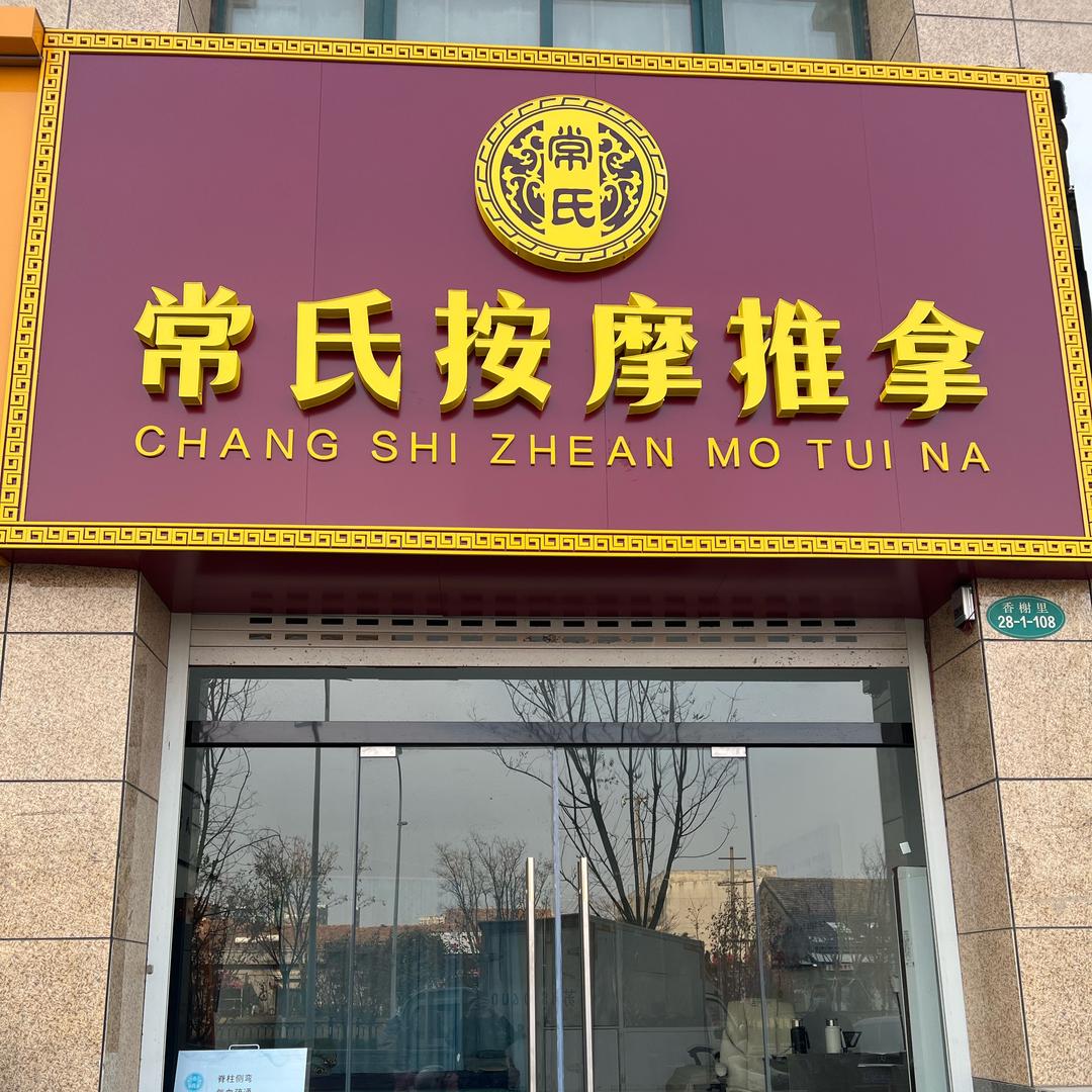 丰县常师傅