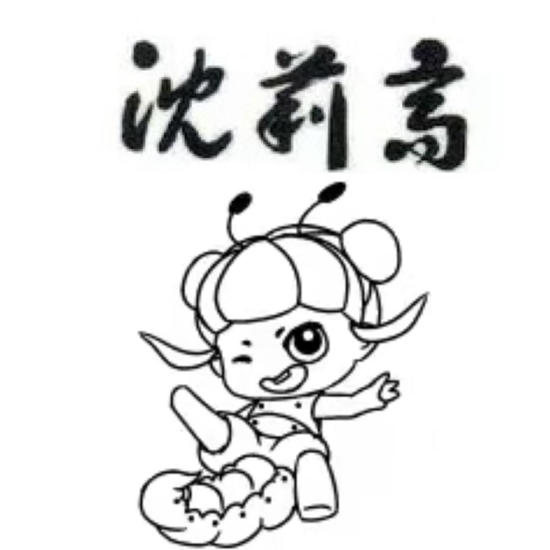 沈莉高