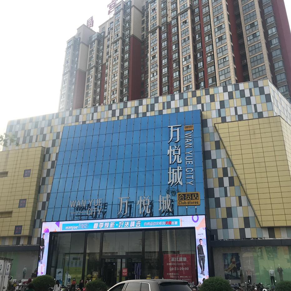 万悦城太和店