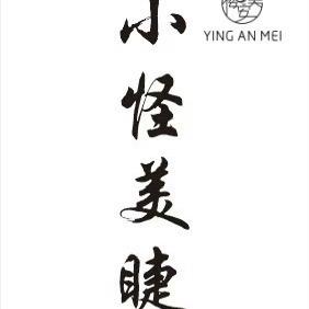 小怪美睫官方号