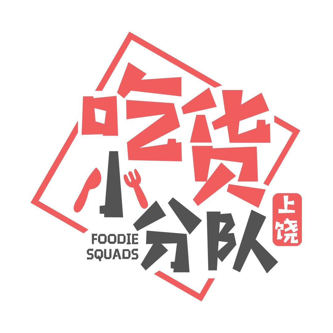 上饶吃货小分队