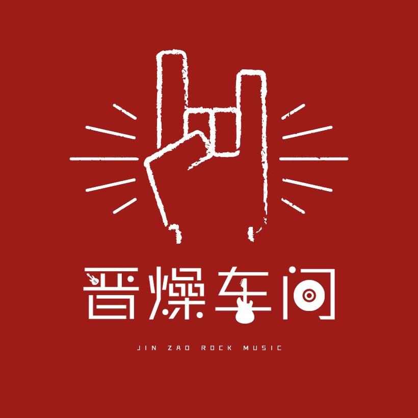 晋燥车间