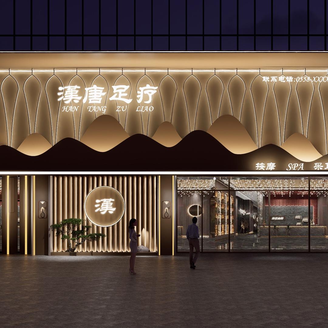 漢唐足道（利辛店）