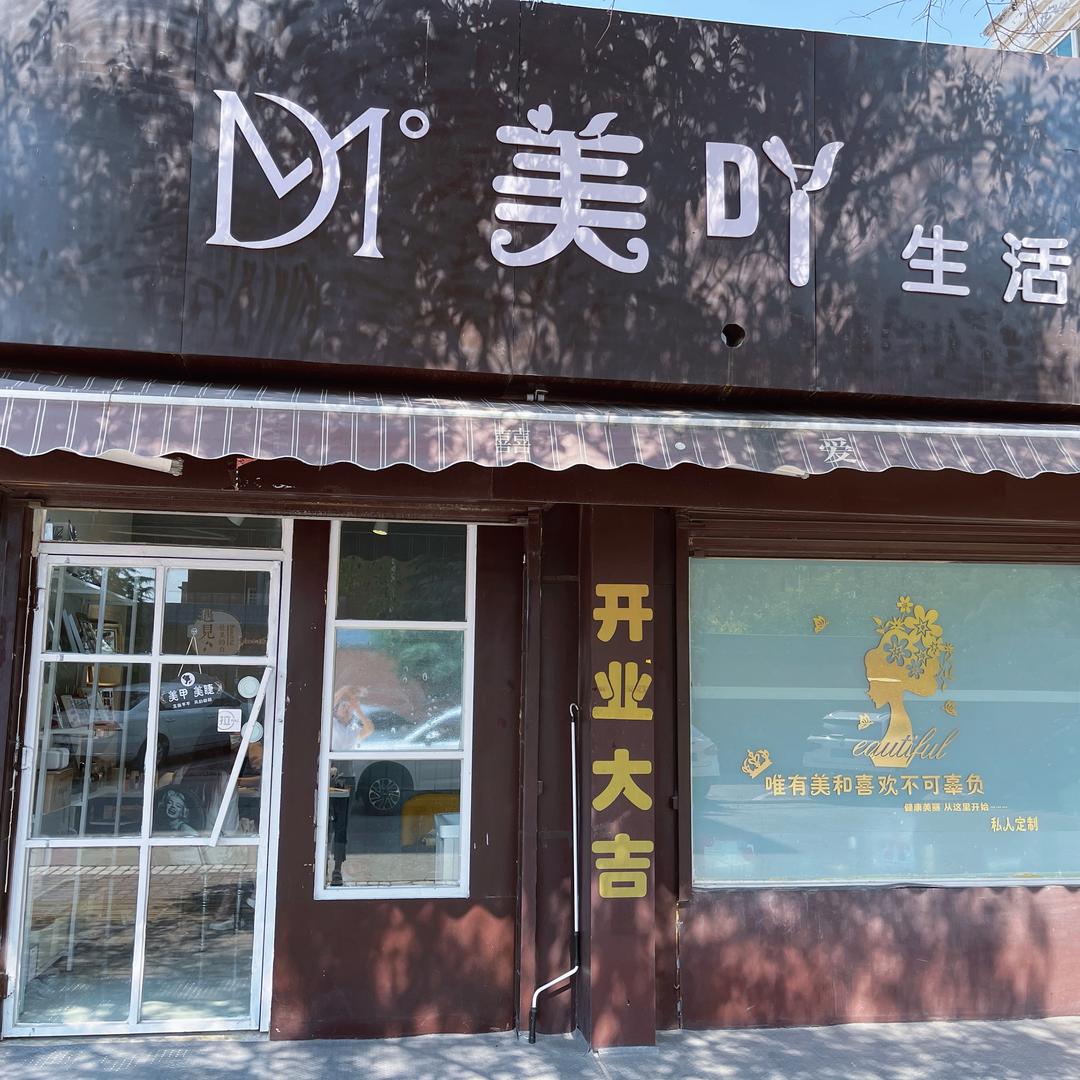 美吖美甲美睫