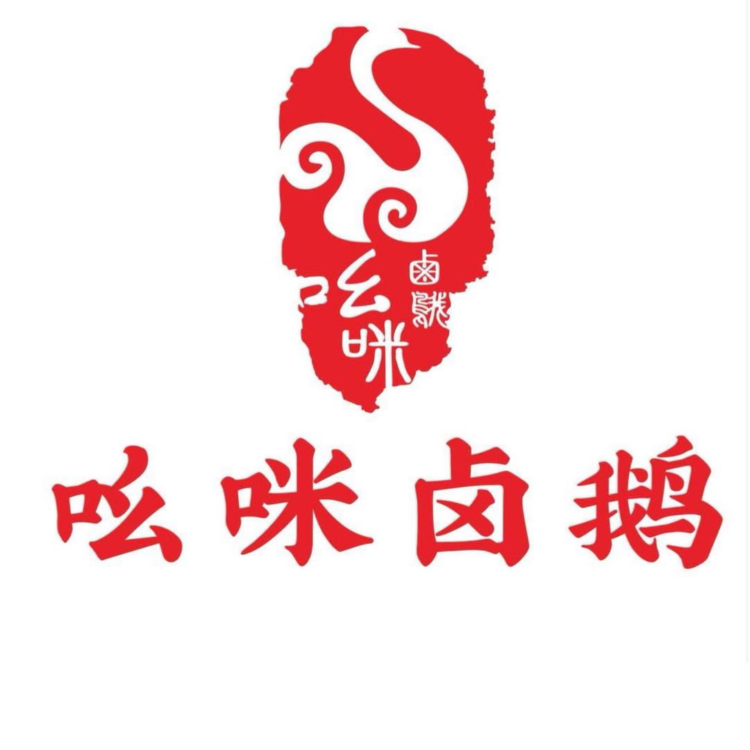 河源吆咪卤鹅