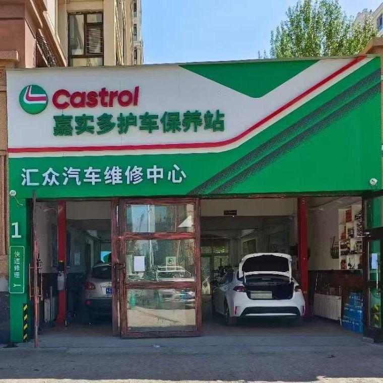 汇众汽车维修改装一站式