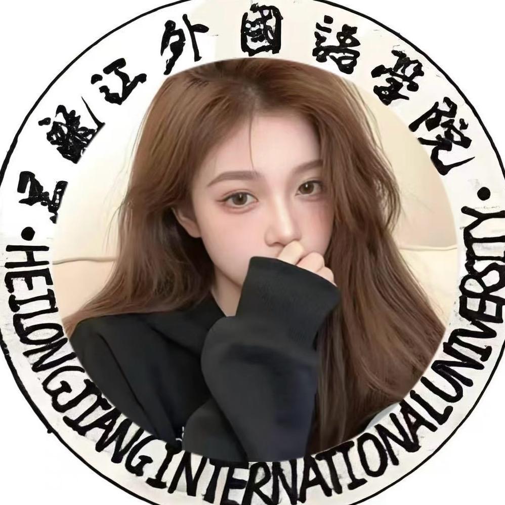黑龙江外国语小百科
